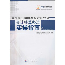 中国南方电网有限责任公司会计核算办法实操指南