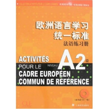 欧洲语言学习统一标准法语练习册（A2级）（附CD光盘1张）