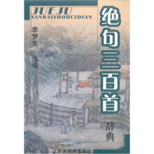 绝句三百首辞典