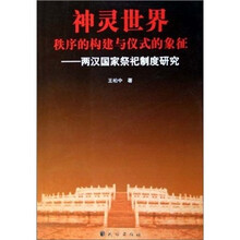 神灵世界：秩序的构建与仪式的象征