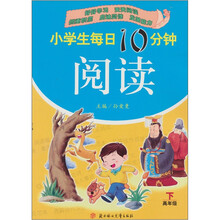 小学生每日10分钟阅读:高年级(下)