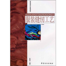 服装缝纫工艺