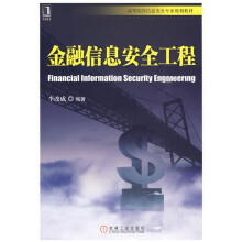金融信息安全工程