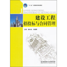 建设工程招投标与合同管理