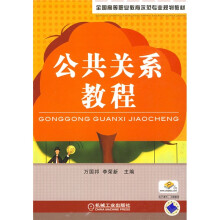 公共关系教程