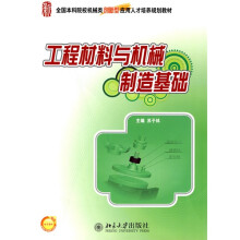 全国本科院校机械类创新型应用人才培养规划教材：工程材料与机械制造基础（附电子课件）