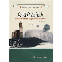 房地产经营管理系列经典教材：房地产经纪人（第4版）