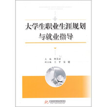 大学生职业生涯规划与就业指导