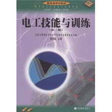 电工技能与训练（第2版）