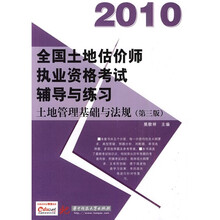 2010全国土地估价师执业资格考试辅导与练习：土地管理基础与法规（第3版）