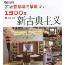家居背景墙与吊顶设计1300例:新古典主义