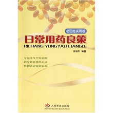 日常用药良策（老百姓实用版）