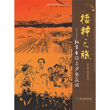 播种之旅:红军长征与少数民族