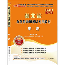湖北公务员考试:申论(2012中公版)(附赠价值150元的图书增值卡)