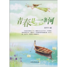 青春是一条河