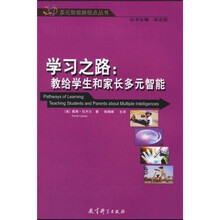 学习之路:教给学生和家长多元智能