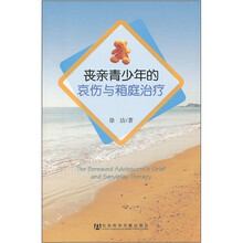 丧亲青少年的哀伤与箱庭治疗