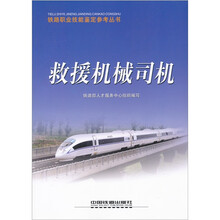 救援机械司机