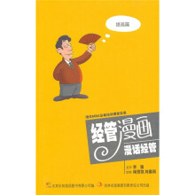 经管漫画漫话经管（提高篇）