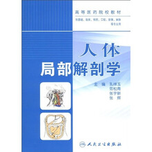 高等医药院校教材：人体局部解剖学