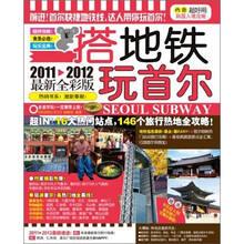 搭地铁玩首尔（2011-2012最新全彩版）