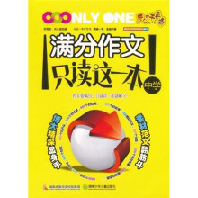 满分作文 只读这一本(初中)