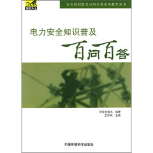 电力安全普及知识百问百答