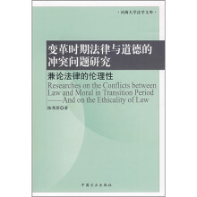 变革时期法律与道德的冲突问题研究：兼论法律的伦理性