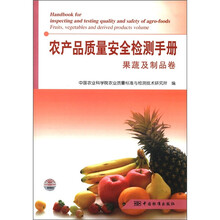 农产品质量安全检测手册（果蔬及制品卷）