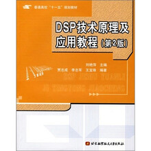 DSP技术原理及应用教程（第2版）