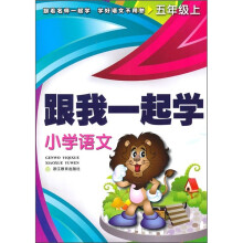 跟我一起学:小学语文(5年级上)