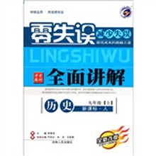零失误·中学教材全面讲解：历史（9年级上）（新课标·人）（全新改版）