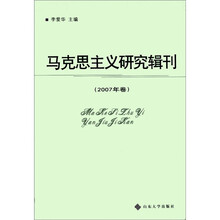马克思主义研究辑刊（2007年卷）