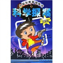 小福尔摩斯训练营:科学探案(升级版)