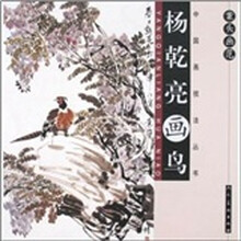 案头画范：杨乾亮画鸟
