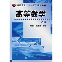 高等数学(上册)