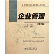 高等学校经济与管理专业系列教材：企业管理（第3版）