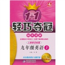 1+1轻巧夺冠同步讲解:9年级英语(上)(人教新目标版)(金版卓越版)
