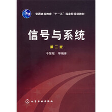 普通高等教育“十一五”国家级规划教材：信号与系统（第2版）
