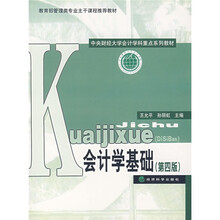 中央财经大学会计学科重点系列教材：会计学基础（第4版）