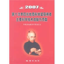 2007第十次李四光地质科学奖获得者主要科学技术成就与贡献