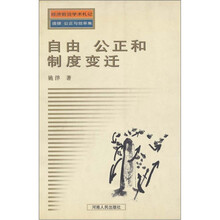 学术札记：自由公正和制度变迁