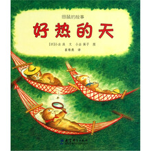 田鼠的故事：好热的天