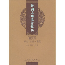 诗词美文鉴赏珍本：诗词名句鉴赏辞典（图文本）
