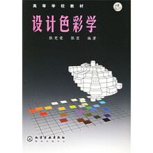 高等学校教材：设计色彩学