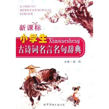 新课标小学生古诗词名言名句辞典