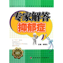 专家解答抑郁症