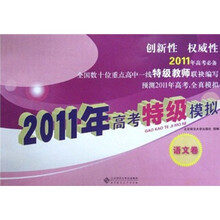 2011年高考特级模拟(语文卷)