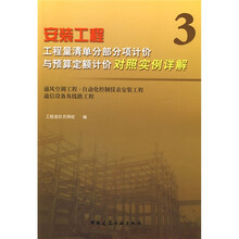 安装工程:工程量清单分部分项计价与预算定额计价对照实例详解3(通风空调工程·自动化控制仪表安装工程)