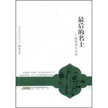 最后的名士:近代名人自传